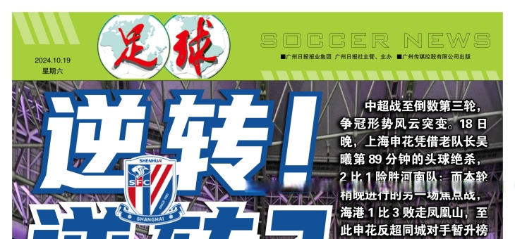 上海绿地申花连胜在望，积分榜冲顶